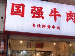 门面-国强牛肉(洋河总店)
