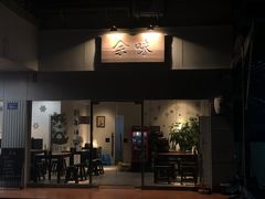 门面-余味