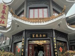 -富春茶社(国庆路店)