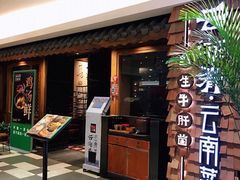 门面-云海肴·云南小炒·汽锅鸡(天津国金汇店)