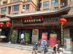 门面-化三驴肉汤馆老店