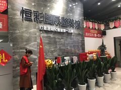-恒彩家装·品质整装(集团店)