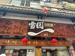 -雪园小吃部(天桥商场店)