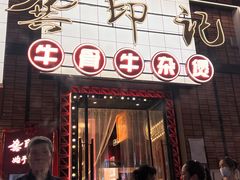 -龚印记牛骨牛杂屋·四代传承(珠影星光城店)