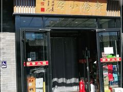 门面-新侨小馆(东直门北小街店)