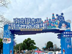 -南京银杏湖乐园