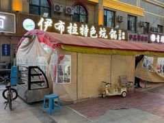 -青海名吃尕张娃非遗烤肉(海湖总店)