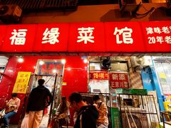 -聚福缘菜馆(隆昌路店)