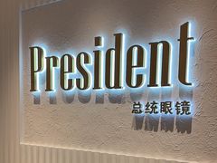 -博士眼镜·President总统(宝安海雅缤纷城店)