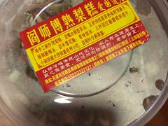 -津门红姐熟梨糕茶汤糕干(爱国道店)