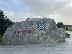 -秦始皇帝陵博物院-丽山园