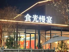 -食光慢宴·安吉土菜馆