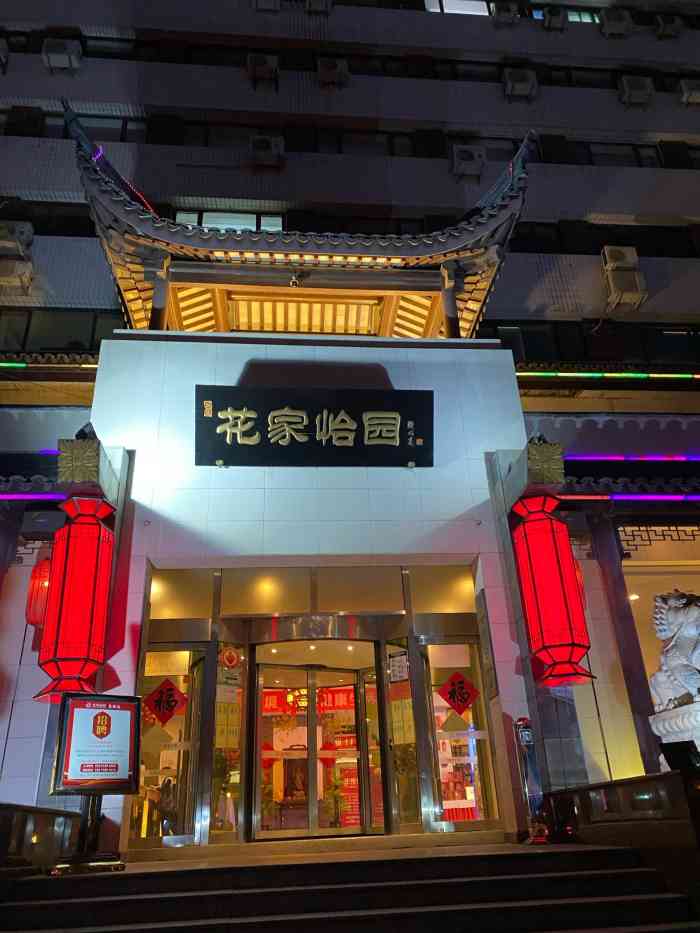 花家怡园金融街店图片