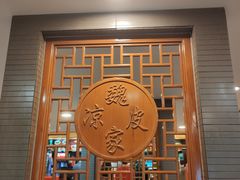 -魏家凉皮(黄雁村店)