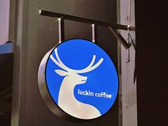 -瑞幸咖啡(芳村万象店)