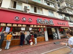 -王浩儿纪六孃甜皮鸭(乐山总店)