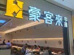 -豪客来牛排(宝龙城市广场店)