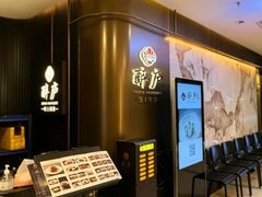 -醉庐·新上海菜(南京西路店)