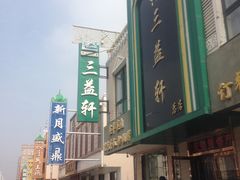 -三益轩(总店)