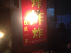 -胡仁根胡记炸炸炸