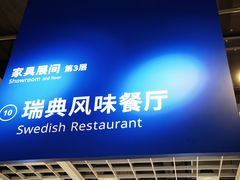 -宜家·瑞典风味餐厅(天津东丽商场店)