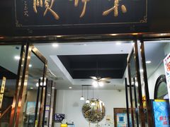 -东伊顺(高银街店)