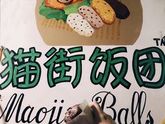 -猫街饭团(顶澳仔猫街店)