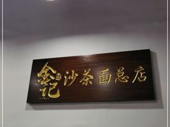 门面-鲤.金记沙茶面(总店)