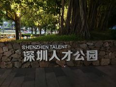 -深圳人才公园