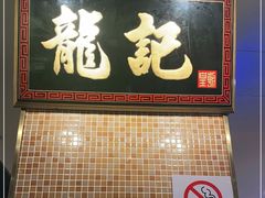 门面-龙记香港茶餐厅(久光百货店)