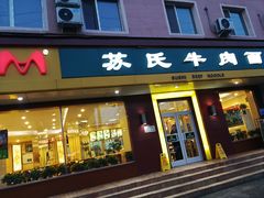 门面-苏氏牛肉面(团结路店)