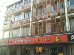 门面-共和春(甘泉路店)