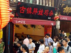 门面-胖娃古镇鸡杂(磁器口总店)