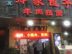 门面-郑家包子牛肉拉面(尚勤路店)