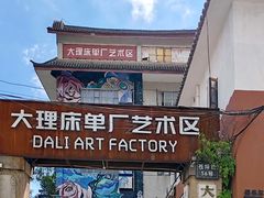 -大理床单厂艺术区