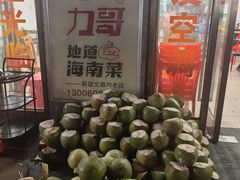 -力哥地道海南菜·联谊文昌鸡老店