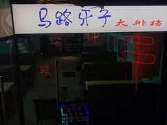 -马路牙子地桌烤肉(工体店)