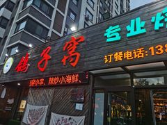 -鸽子窝专业烧烤店(长白店)