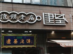门面-建基泡馍·西安老字号·清真(永宁店)