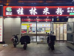 -龙记桂林米粉(财满街店)