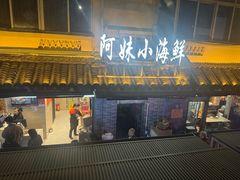 -阿妹小海鲜(下角店)
