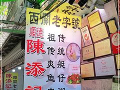-陈添記·祖傳爽鱼皮·西关老字号(广州首店)
