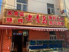 门面-海帮主·蒸汽海鲜青岛菜(栈桥火车站店)