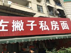 门面-左撇子私房面