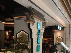 -小菜园新徽菜(合肥之心城店)