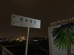 -顽啤熊·酒客酒馆(苏城夜景必选店)