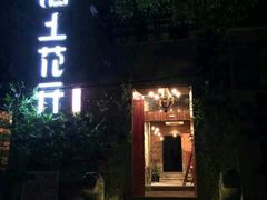 android_upload_pic-陌上花开餐厅(云山路店)