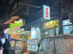 -文文烤肉(大皮院店)