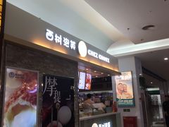 门面-西树泡芙(北京金源2店)