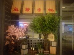 -川乐小镇·炭火蛙锅肥肠鸡(苏州中心店)